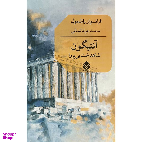 کتاب آنتيگون اثر فرانسواز راشمول نشر قطره
