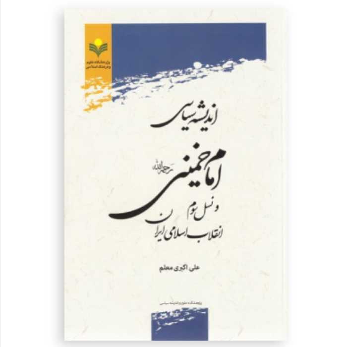 کتاب اندیشه سیاسی امام خمینی و نسل سوم انقلاب اسلامی (پژوهشگاه علوم و فرهنگ)