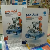 فیزیک دوازدهم رشته تجربی مهروماه جلد اول و دوم چاپ1402