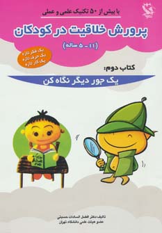 کتاب پرورش خلاقیت در کودکان 5تا11 ساله 2