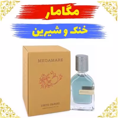 اسانس عطر مگاماره 10 گرمی اصلی کیفیت عالی با (ضمانت ماندگاری)