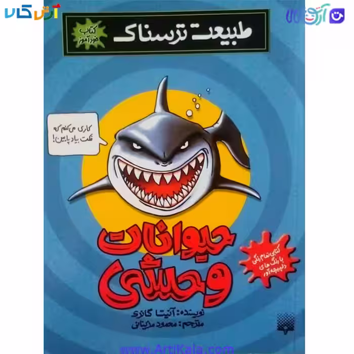 کتاب طبیعت ترسناک حیوانات وحشی