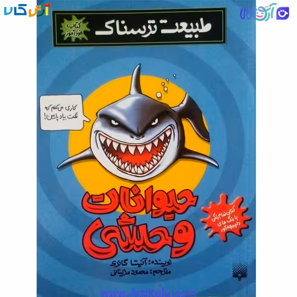 کتاب طبیعت ترسناک حیوانات وحشی