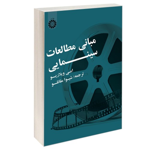 مبانی مطالعات سینمایی نشر سمت (17015)