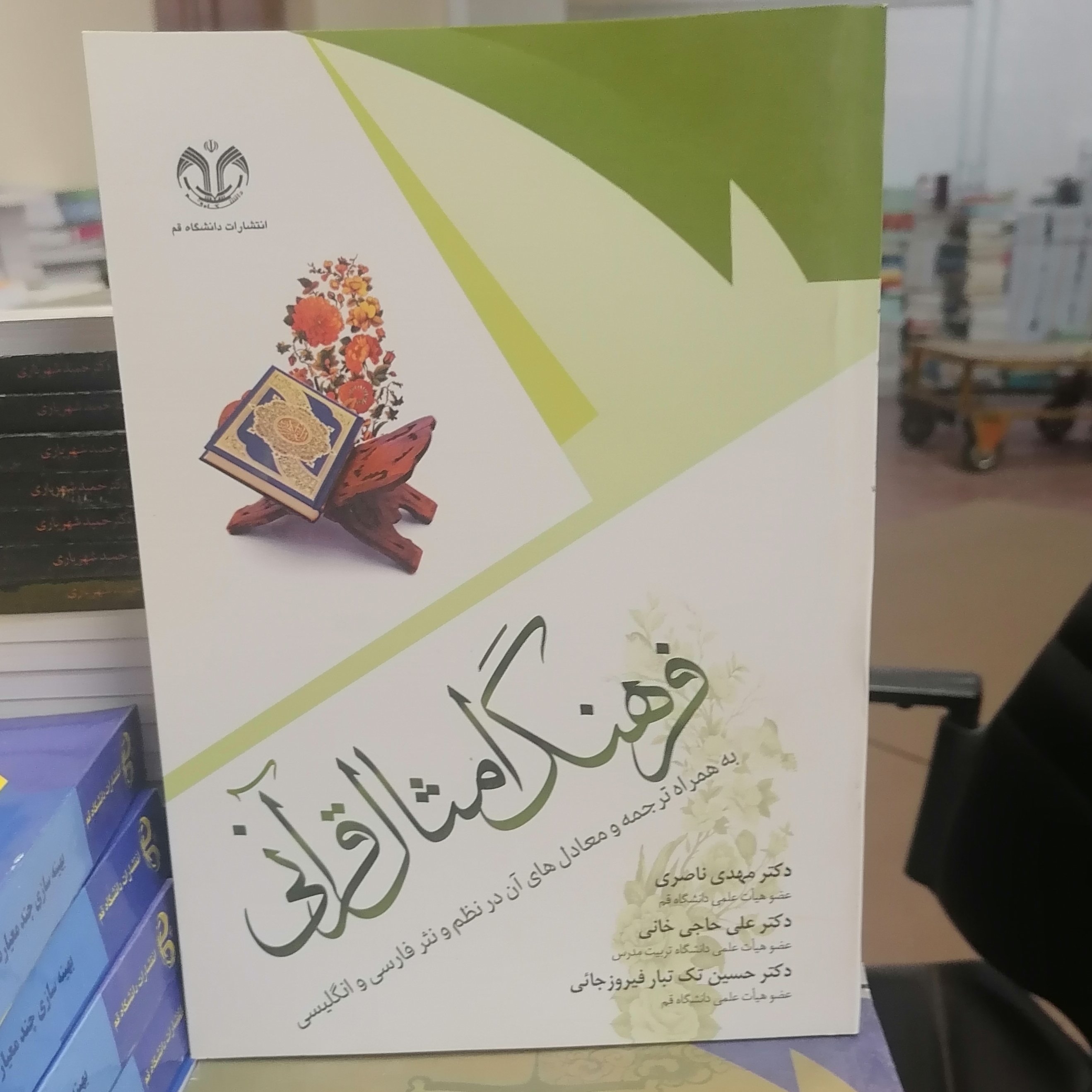 کتاب فرهنگ امثال قرآنی به همراه ترجمه و معادل های آن در نظم و نثر فارسی و انگلیسی نوشته ناصری- حاجی خانی - تک تبار