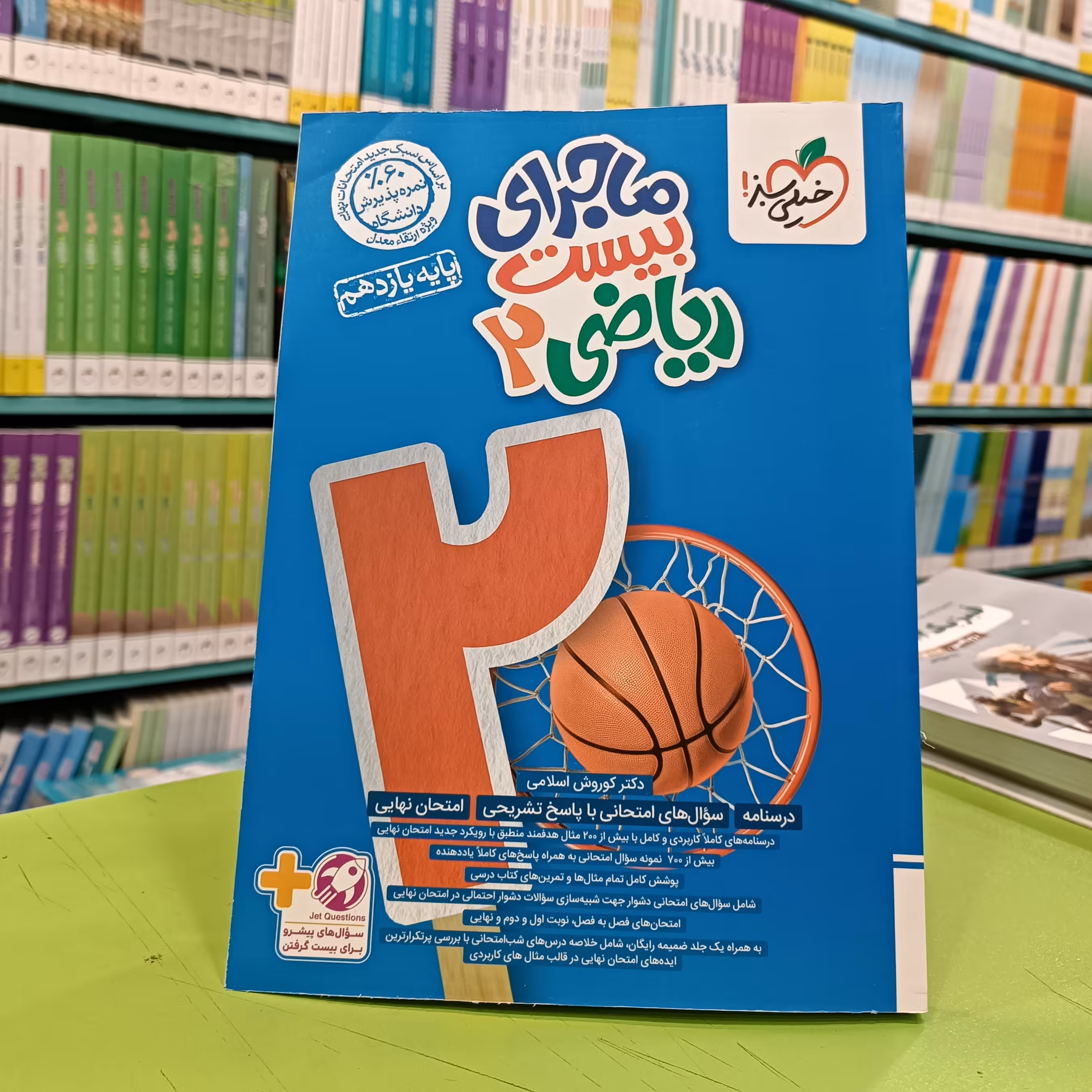 کتاب ماجرای بیست ریاضی یازدهم خیلی سبز 