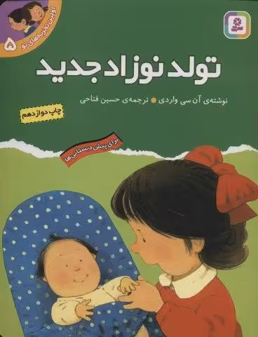 اولین تجربه های تو 5 (تولد نوزاد جدید)