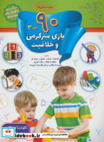 قیمت و خرید کتاب 90 بازی سرگرمی و خلاقیت 3 | ایده بوک