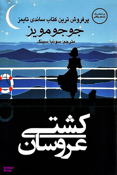 کشتی عروسان