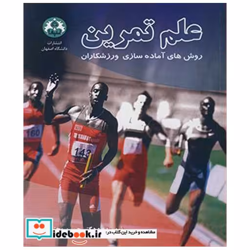 کتاب علم تمرین روش های آماده سازی ورزشکاران اثر دکترحسین مجتهدی