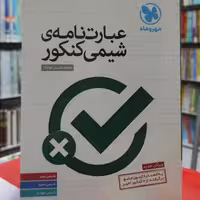  عبارت نامه ی شیمی کنکور دوم سوم و چهارم دبیرستان انتشارات مهروماه چاپ 1395