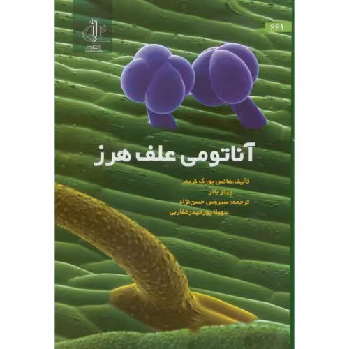 کتاب آناتومی علف هرز با CD