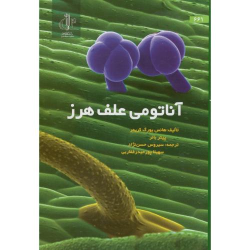 کتاب آناتومی علف هرز با CD