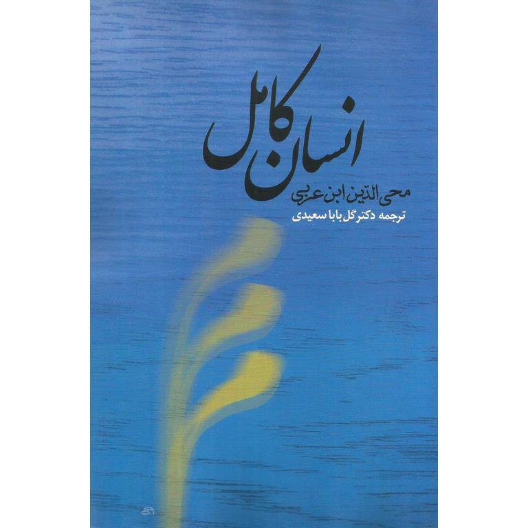 انسان کامل