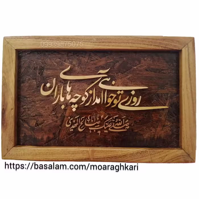 تابلو دکوراتیو. روزی تو خواهی آمد 