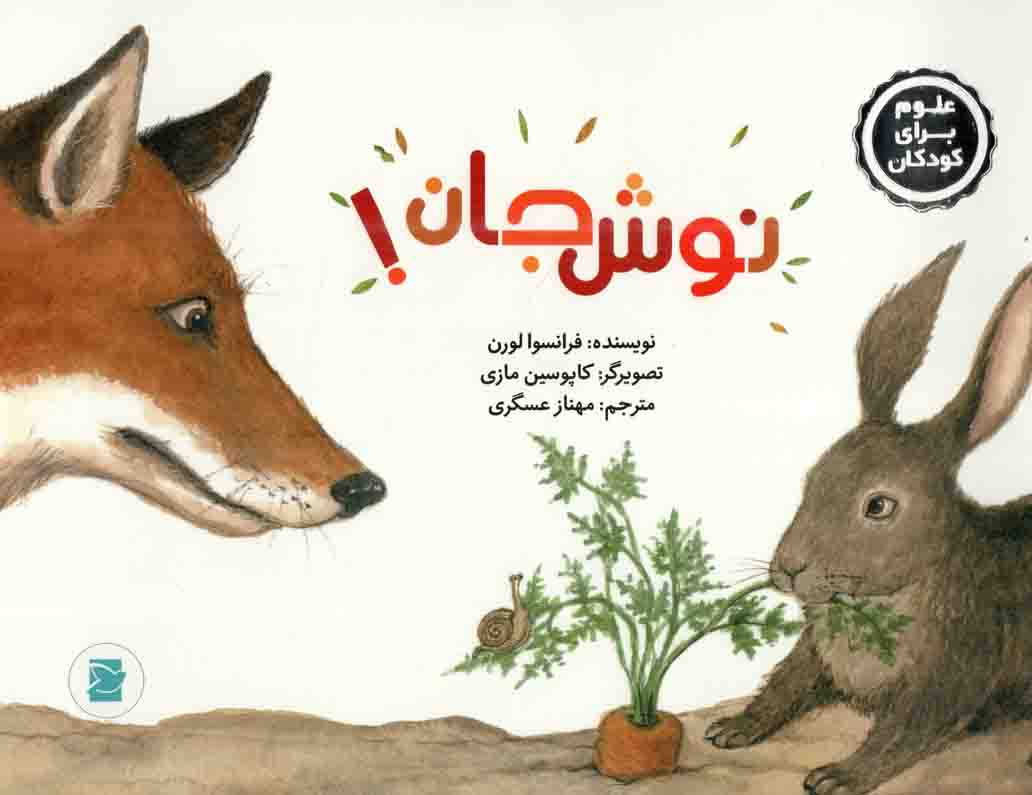 نوش جان! - (علوم برای کودکان) 