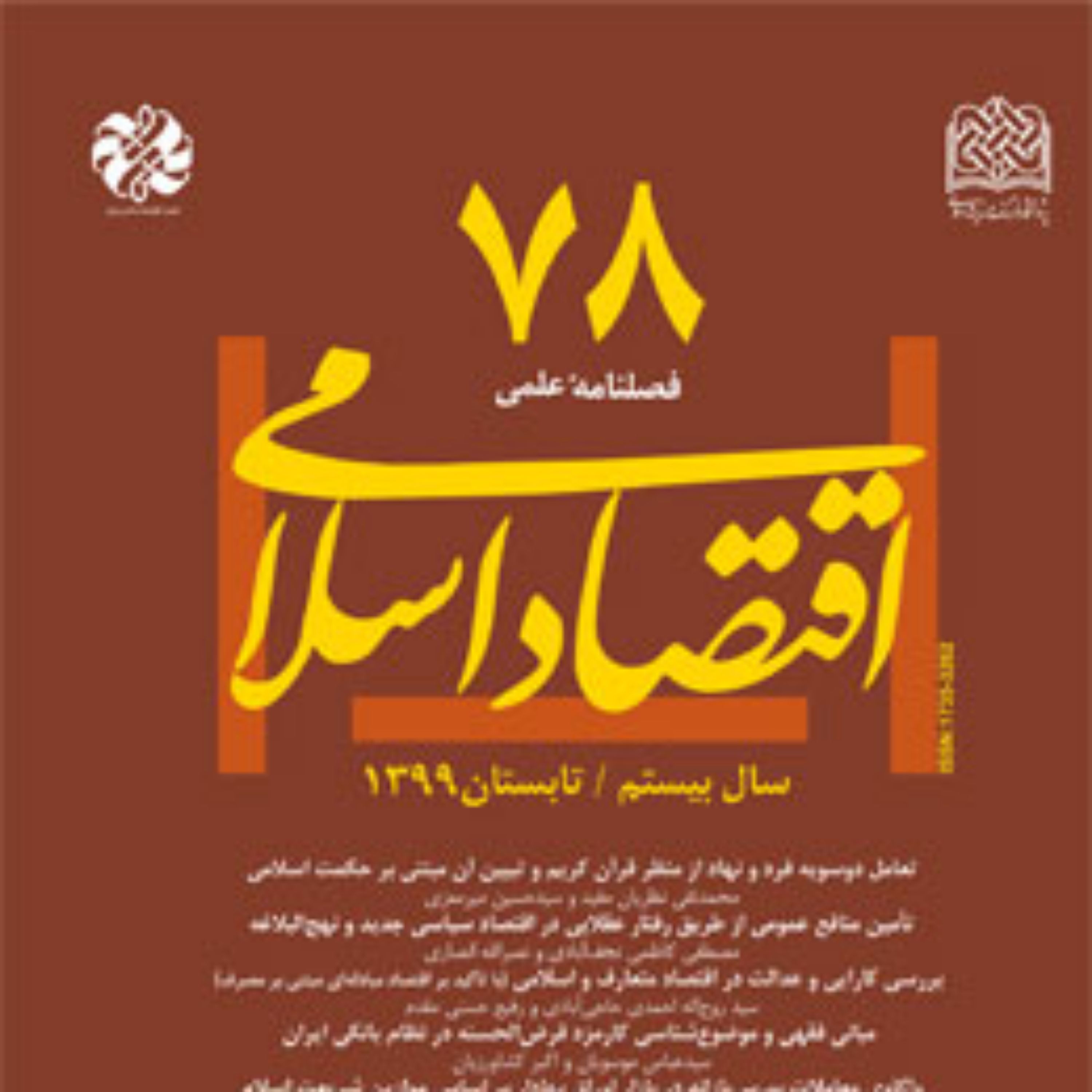 کتاب اقتصاد اسلامی 78 ناشر سازمان انتشارات پژوهشگاه فرهنگ و اندیشه اسلامی
