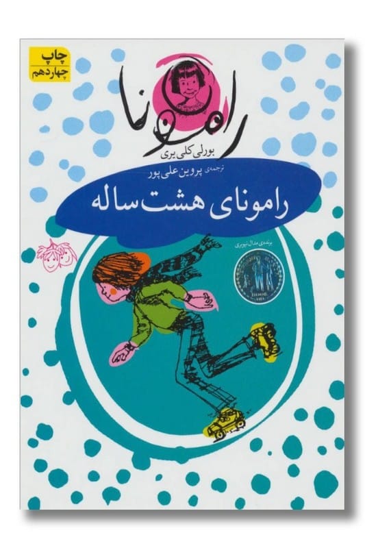 کتاب رامونای 8 ساله رامونا 6