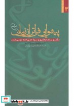 قیمت و خرید کتاب پیشوایی فراتر از زمان | ایده بوک