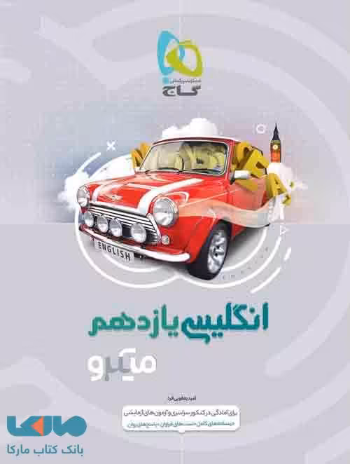 زبان انگلیسی یازدهم میکرو گاج