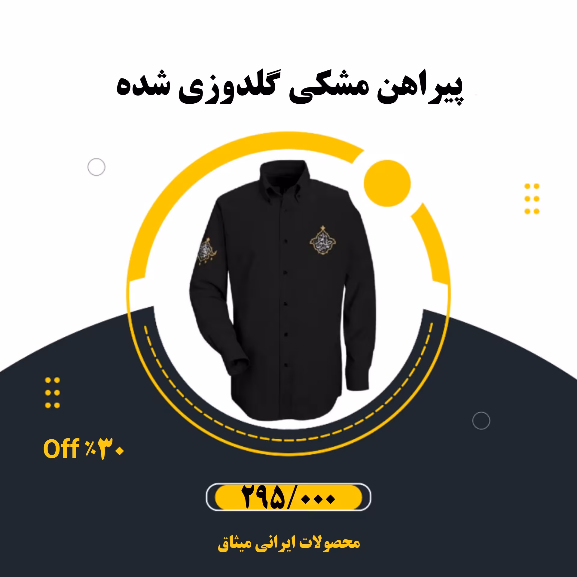 پیراهن مشکی با گلدوزی یاعباس و هیهات مناالذله روی سینه و بازو