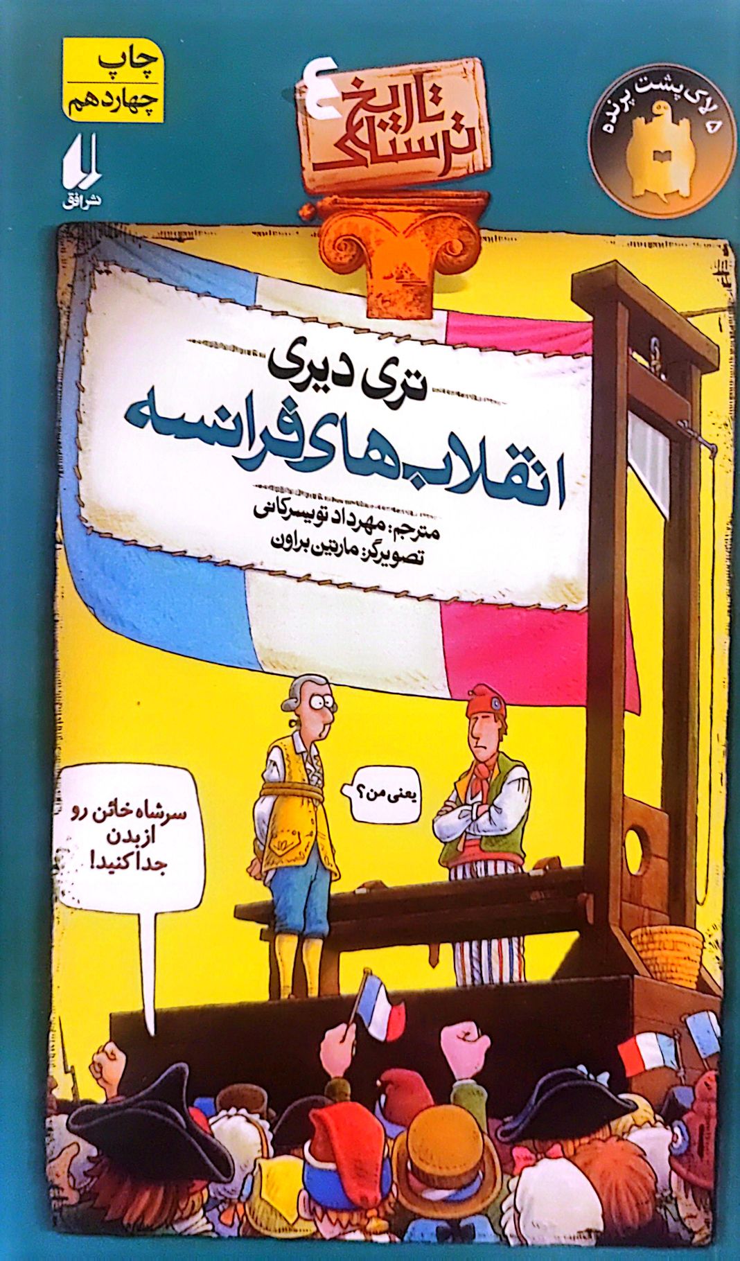 کتاب انقلاب های فرانسه