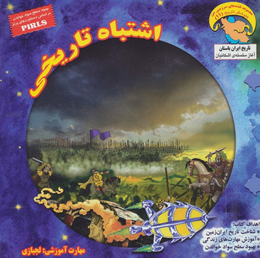 کاوشگران تاریخ11 (اشتباه تاریخی:لجبازی)،(گلاسه) - ناشربوک | خرید آنلاین کتاب