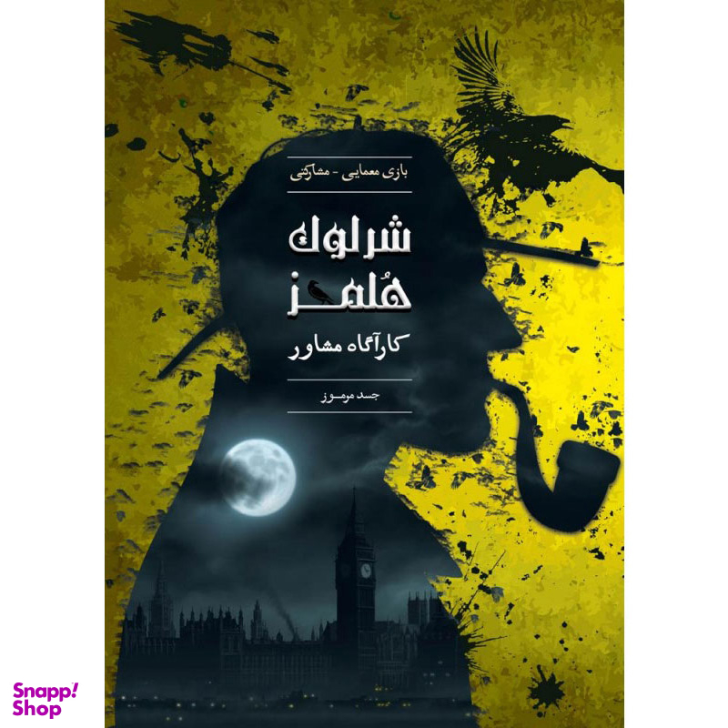 بازی معمایی چارپایه مدل شرلوک هلمز کارآگاه مشاور پرونده جسد مرموز