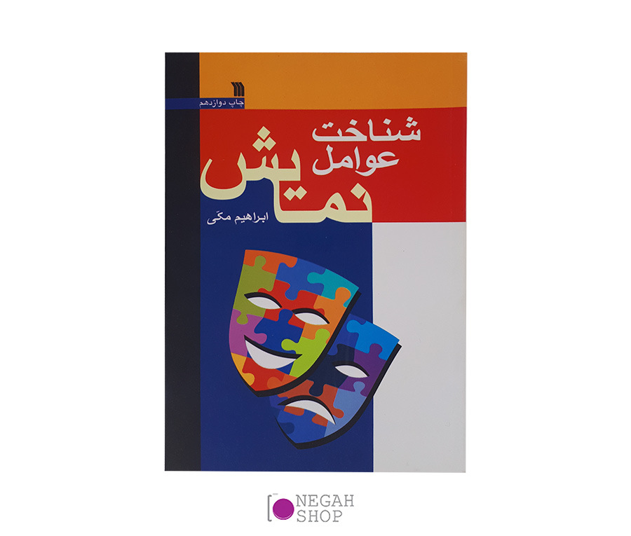 کتاب شناخت عوامل نمایش