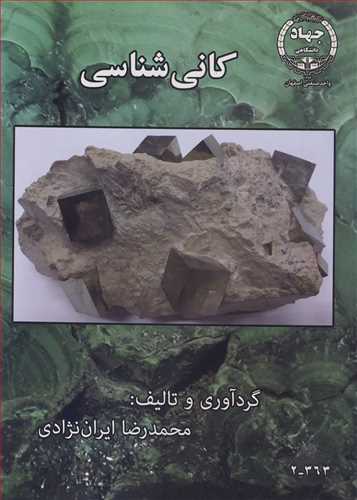 کتاب کانی شناسی