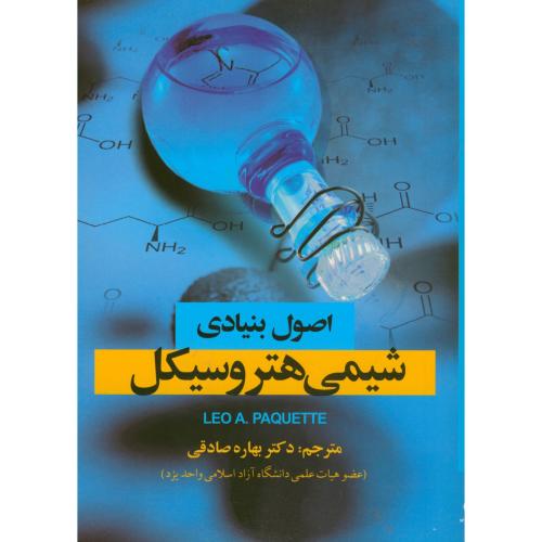 کتاب اصول بنیادی شیمی هتروسیکل