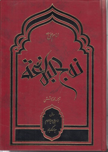 خرید کتاب نهج البلاغه &#8212; کتابسرای طه