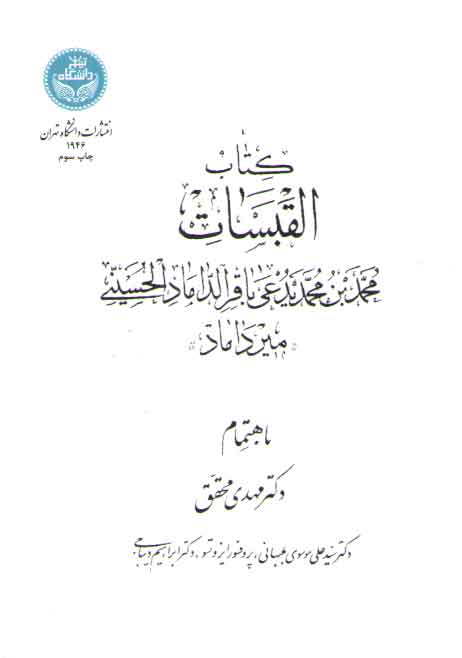 خرید کتاب کتاب القبسات محمد بن یدعی باقر الداماد الحسینی میر داماد &#8212; کتابسرای طه