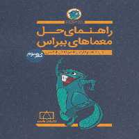 راهنمای حل معماهای ببراس (گام سوم)،(در مفاهیم علوم رایانه و تفکر رایانشی) - ناشربوک | خرید آنلاین کتاب