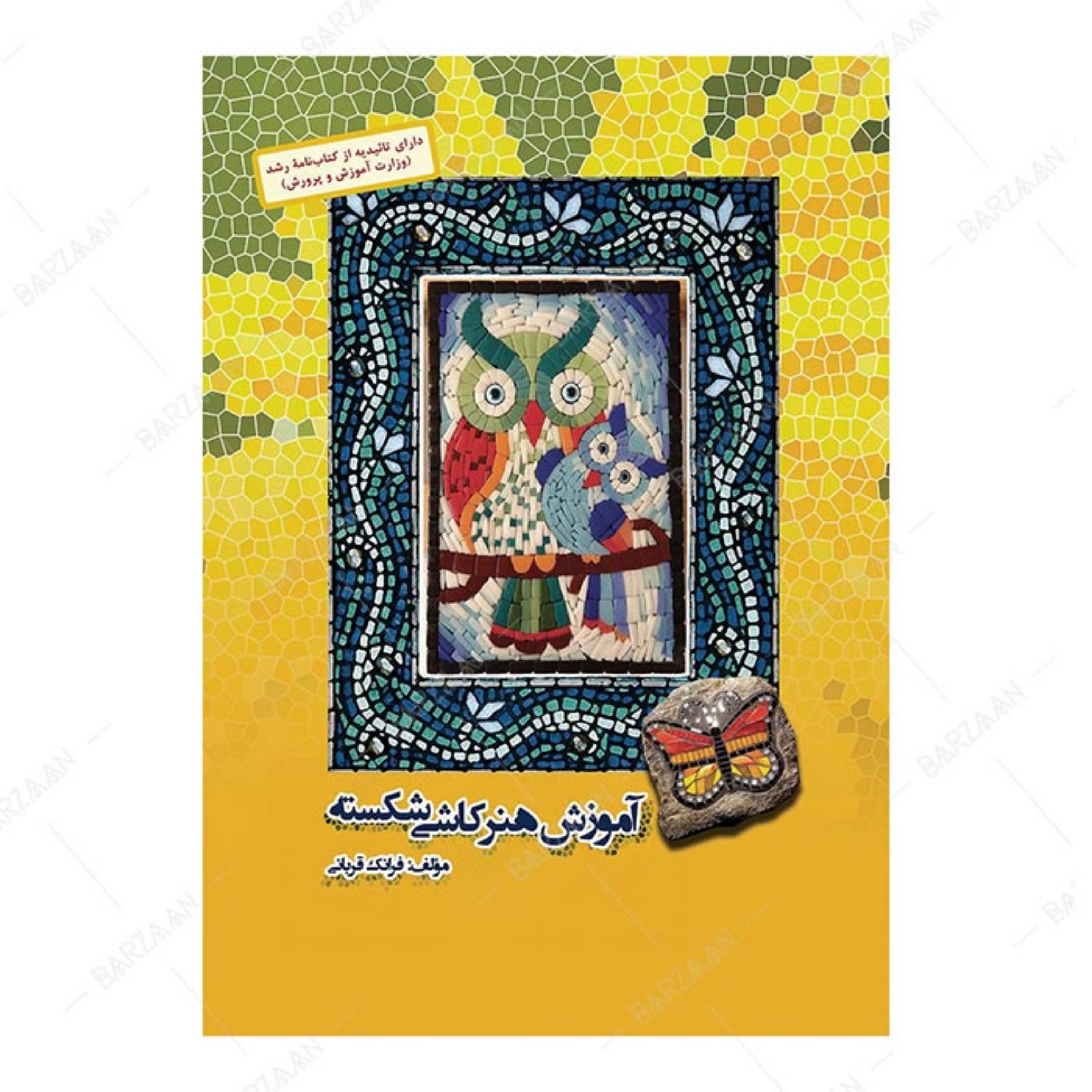 کتاب آموزش هنر کاشی شکسته اثر فرانک قربانی