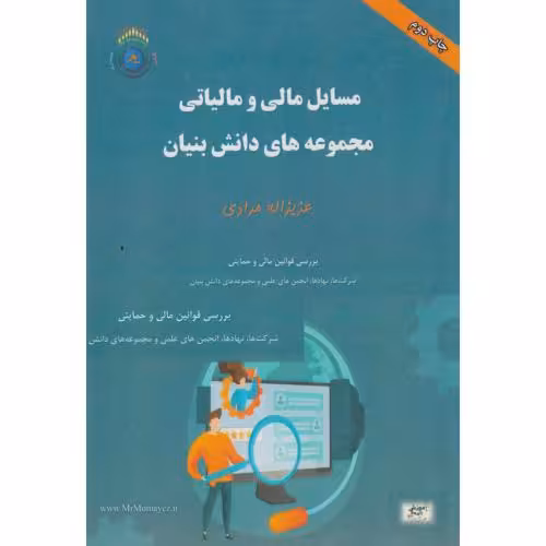 کتاب مسایل مالی و مالیاتی مجموعه های دانش بنیان