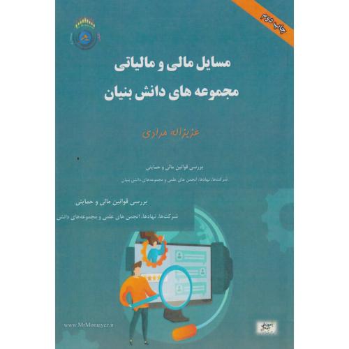 کتاب مسایل مالی و مالیاتی مجموعه های دانش بنیان