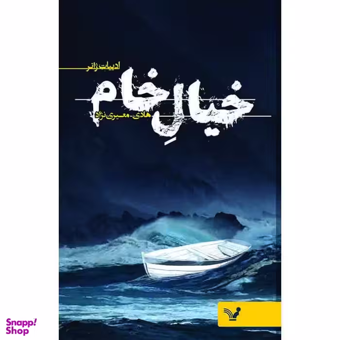 کتاب خیال خام اثر هادی معیری نژاد انتشارات کتابسرای تندیس