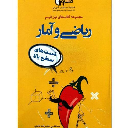 کتاب تست های سطح بالا ریاضی و آمار از مجموعه تیزشیم اثر مصطفی علیزاده انتشارات م