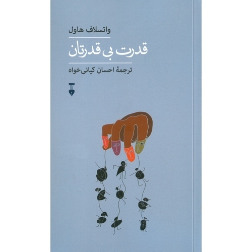 قدرت بی قدرتان