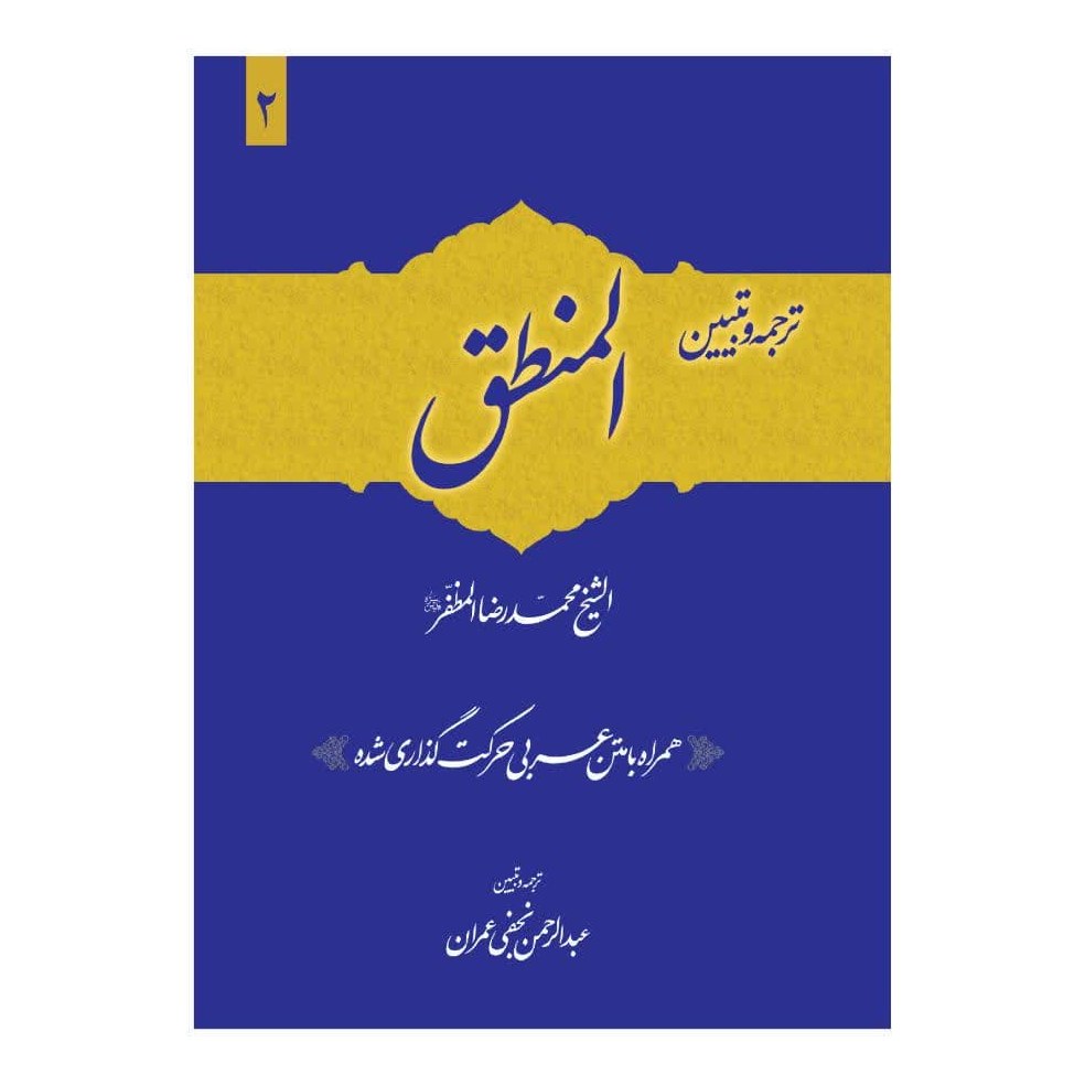 ترجمه و تبیین المنطق (علامه مظفر) جلد دوم