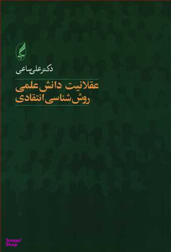 عقلانیت دانش علمی