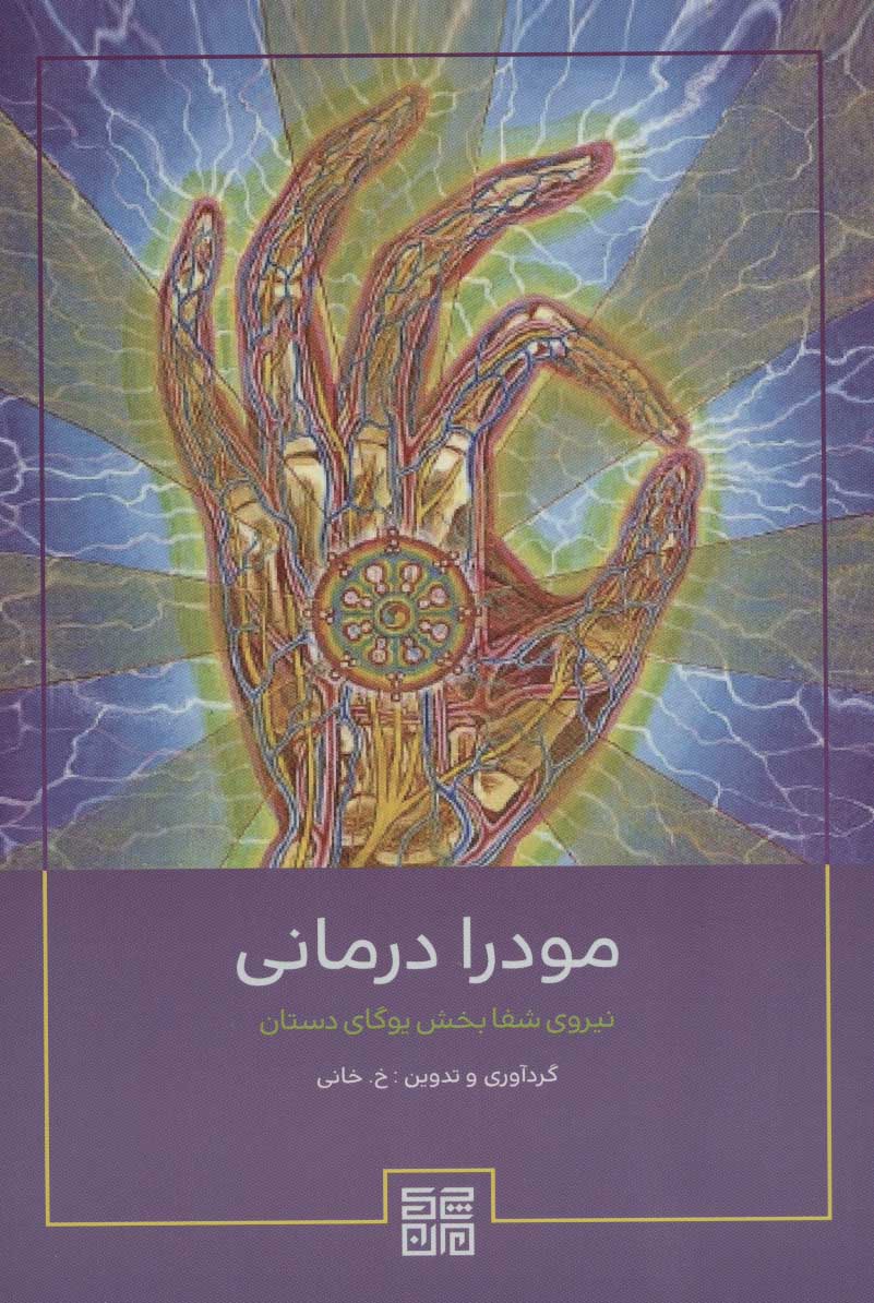کتاب مودرا درمانی
