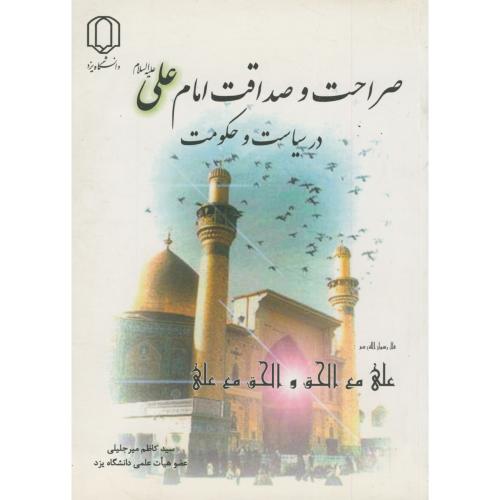 کتاب صراحت و صداقت امام علی