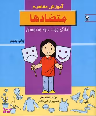 کتاب آموزش مفاهیم (متضادها) اثر اعظم فعال انتشارات پخش مهاجر انقلاب