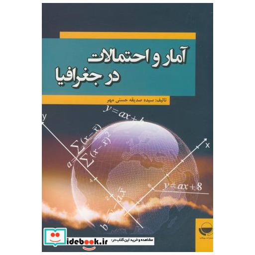 کتاب آمار و احتمالات در جغرافیا اثر صدیقی حسنی مهر