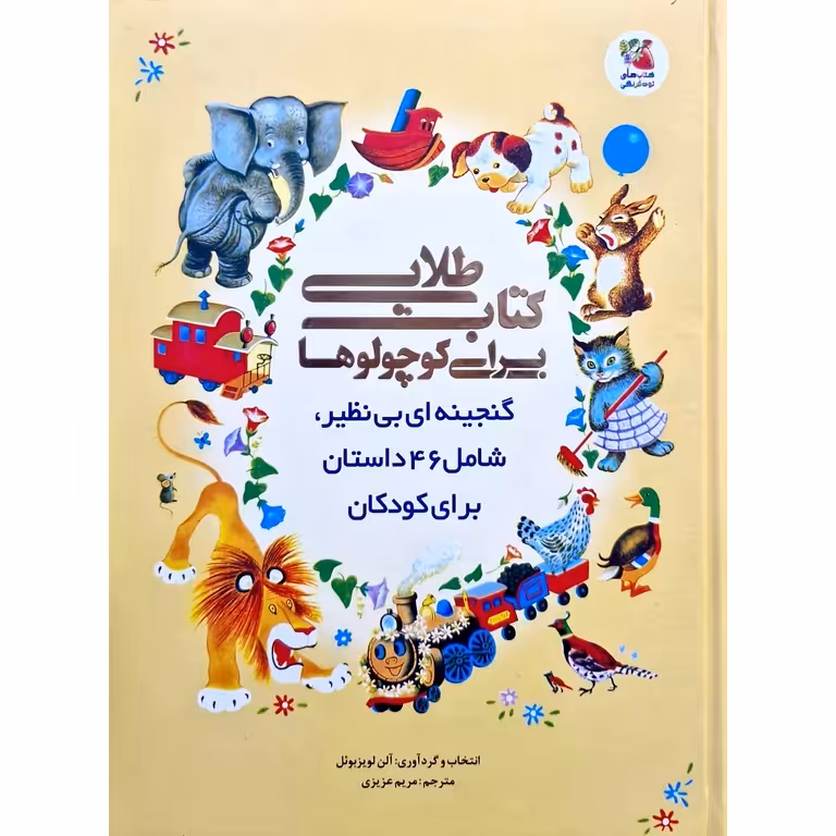 کتاب طلایی برای کوچولوها