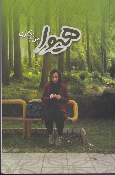 کتاب هیوا اثر مریم اکبری
