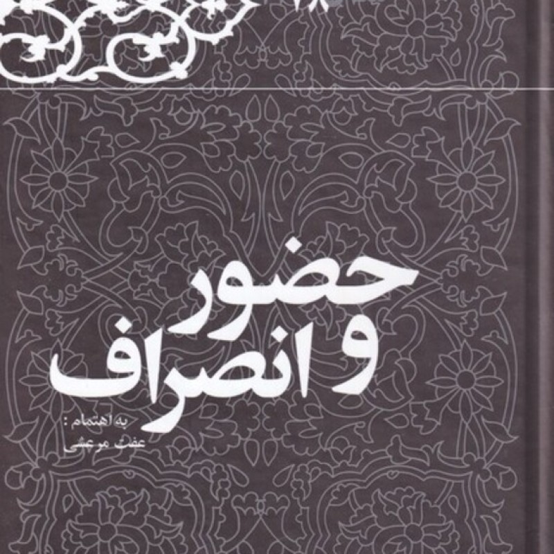 کتاب حضور و انصراف