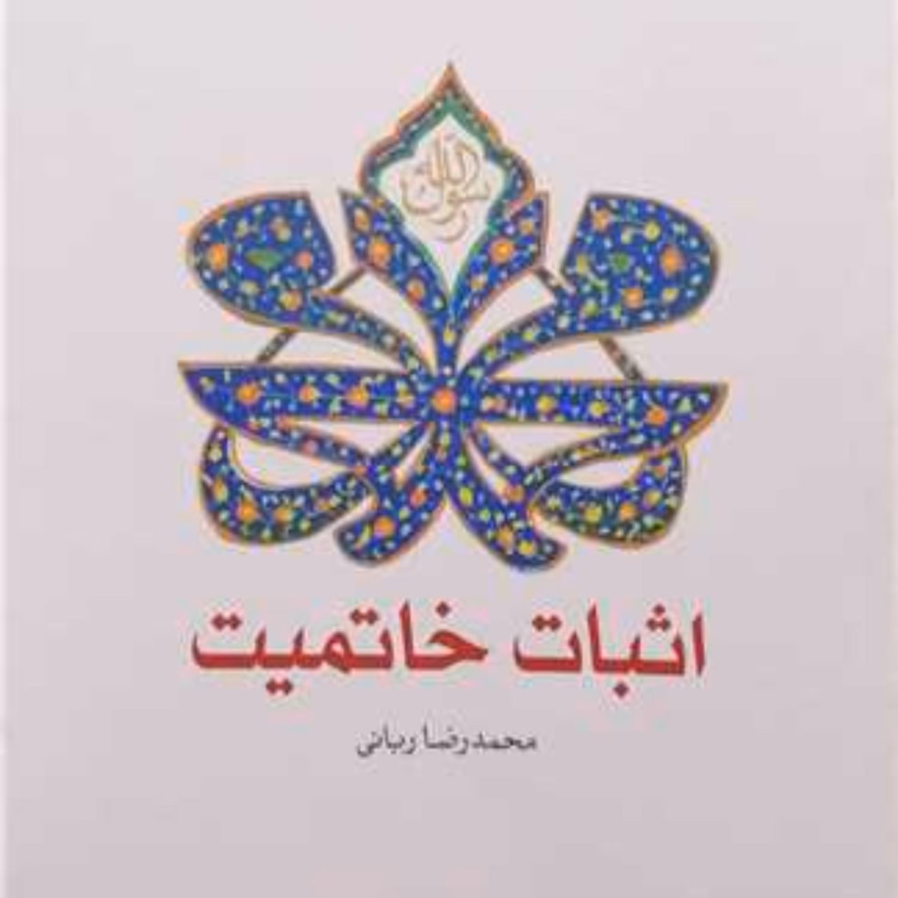 کتاب اثبات خاتمیت انتشارات بوستان کتاب  نویسنده محمد رضا ربانی